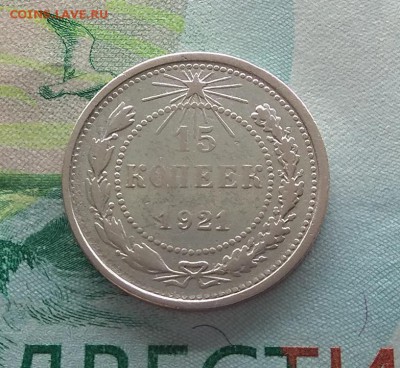 15 копеек 1921 г. До 04.04.2019 г. в 22:00 - IMG_20190311_201743