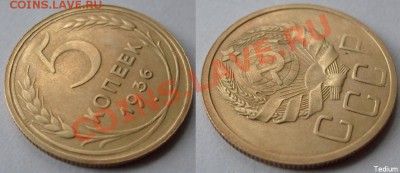 Пятак 1936 г.Превосходный.До 20 июня,22:00 - 5-36(под углом).JPG