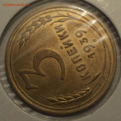 3 копейки 1939 года.Отличная. до 01.04.19 в 22.00 по Мск. - dsc06312_-_kopiya.1873edc94bff5d8c7676487aff907c2d