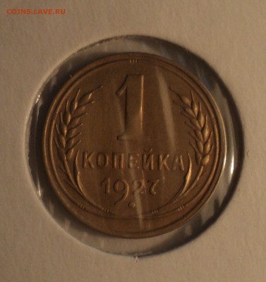 1 копейка 1927 года.Отличная. до 01.04.19 в 22.00 по Мск. - DSC07024.JPG