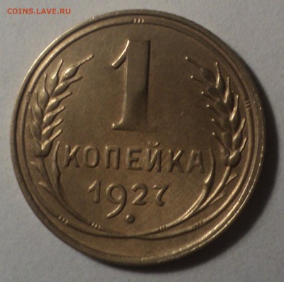 1 копейка 1927 года.Отличная. до 01.04.19 в 22.00 по Мск. - dsc06738.30856ae157cb493aefb1afc0f566033c
