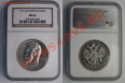 Рубль 1843 и 1896 года. - 1 R. 1912 MS-61  (1) 