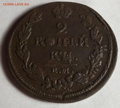 2 копейки 1813 года ЕМ. Брак выкрошка штемпеля - IMG_7268
