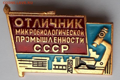 Отличник Микробиолог.пром. СССР до 5.04.19 в 22.00мск - 20190213_170034-774x521