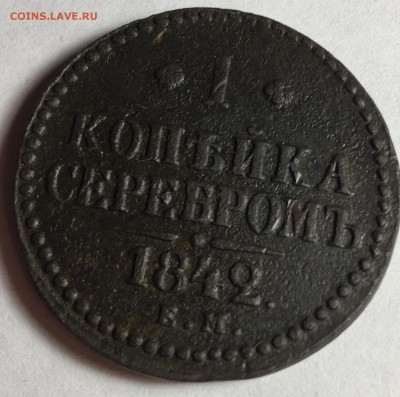 1 копейка серебром 1842 года ЕМ - IMG_7264