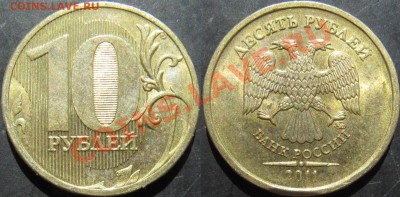 10 рублей 2011 - та, что понечастее с 10р до 22 июня - 22.00 - 10 рублей 2011 нечаст.JPG