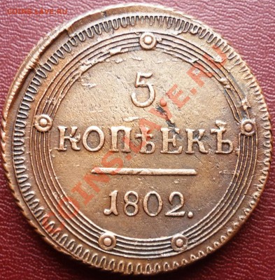 5 копеек 1802г. КМ. Узорный ободок. - P1070228.JPG