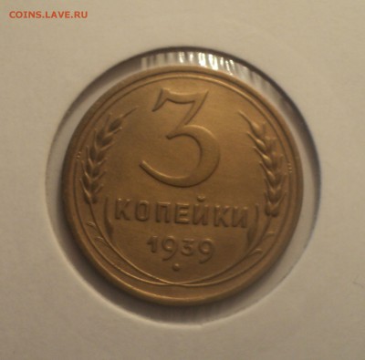 3 копейки 1939 года №2.Отличная. до 01.04.19 в 22.00 по Мск. - DSC07110.JPG