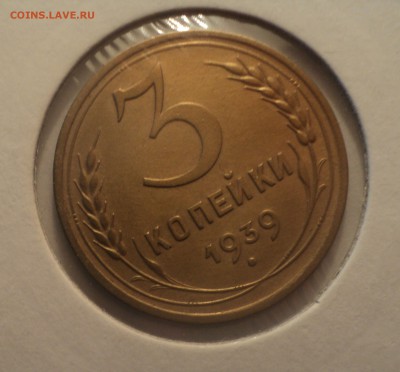 3 копейки 1939 года №2.Отличная. до 01.04.19 в 22.00 по Мск. - DSC07109.JPG