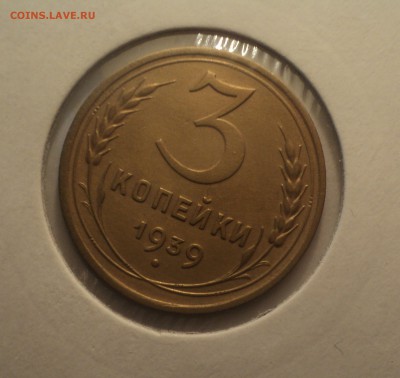 3 копейки 1939 года №2.Отличная. до 01.04.19 в 22.00 по Мск. - DSC07108.JPG
