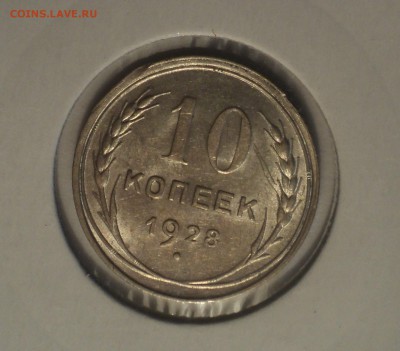 10 копеек 1928 года.Отличная. до 01.04.19 в 22.00 по Мск. - DSC07141.JPG
