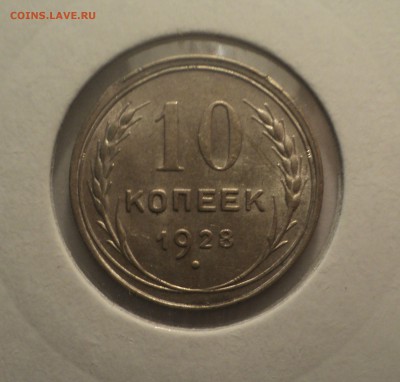 10 копеек 1928 года.Отличная. до 01.04.19 в 22.00 по Мск. - DSC07138.JPG