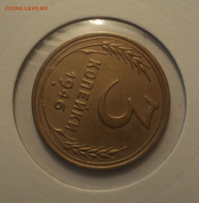 3 копейки 1946 года.Отличная. до 01.04.19 в 22.00 по Мск. - DSC07078.JPG