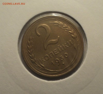 2 копейки 1930 года.Отличная. до 01.04.19 в 22.00 по Мск. - DSC07313.JPG