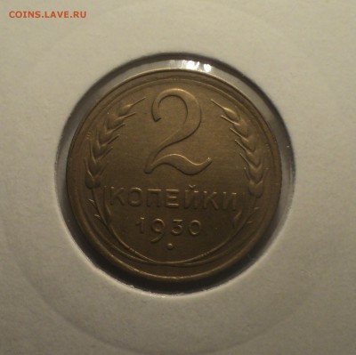 2 копейки 1930 года.Отличная. до 01.04.19 в 22.00 по Мск. - DSC07312.JPG