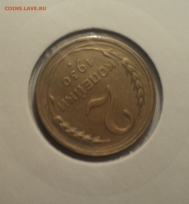 2 копейки 1930 года.Отличная. до 01.04.19 в 22.00 по Мск. - DSC07309.JPG