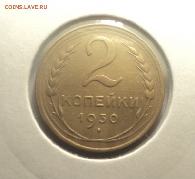 2 копейки 1930 года.Отличная. до 01.04.19 в 22.00 по Мск. - DSC07303.JPG