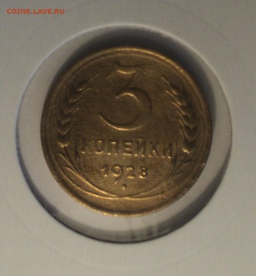 3 копейки 1928 года СССР вытянуты до 01.04.19 в 22.00 по Мск - DSC06759.JPG