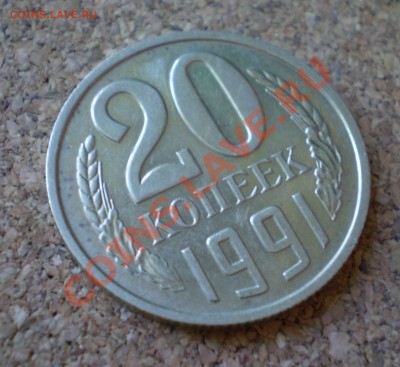 20 копеек 1991 года без буквы определение - 4.JPG