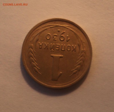 1 копейка 1930 года.Отличная. до 01.04.19 в 22.00 по Мск. - DSC06851.JPG