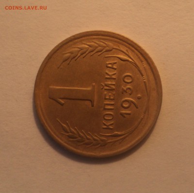 1 копейка 1930 года.Отличная. до 01.04.19 в 22.00 по Мск. - DSC06849.JPG