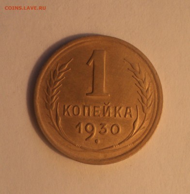 1 копейка 1930 года.Отличная. до 01.04.19 в 22.00 по Мск. - DSC06848.JPG
