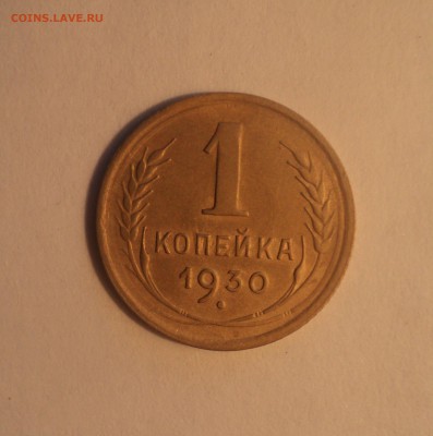 1 копейка 1930 года.Отличная. до 01.04.19 в 22.00 по Мск. - DSC06847.JPG