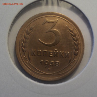 3 копейки 1938 года.Красивая. до 01.04.19 в 22.00 по Мск. - DSC06829.JPG