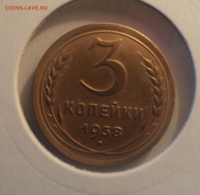 3 копейки 1938 года.Красивая. до 01.04.19 в 22.00 по Мск. - DSC06823.JPG