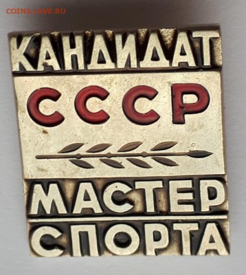 Кандидат Мастер спорта СССР до  5.04.19 в 22.00мск - 20190323_204449-825x921