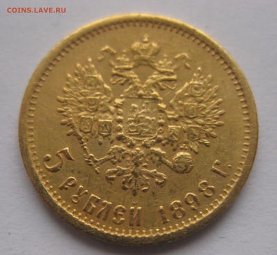 5 рублей 1898 АГ с 200 - IMG_2991.JPG