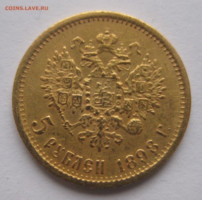 5 рублей 1898 АГ с 200 - IMG_2990.JPG