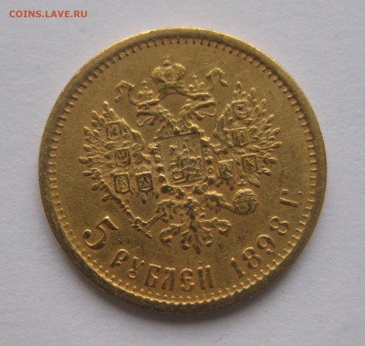 5 рублей 1898 АГ с 200 - IMG_2985.JPG