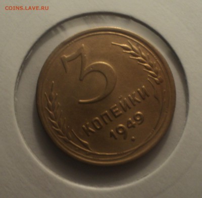 3 копейки 1949 года.Отличная. до 01.04.19 в 22.00 по Мск. - DSC07193.JPG