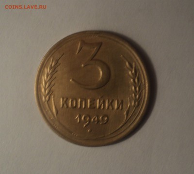 3 копейки 1949 года.Отличная. до 01.04.19 в 22.00 по Мск. - DSC07158.JPG
