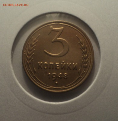 3 копейки 1948 года.Отличная. до 01.04.19 в 22.00 по Мск. - DSC07233.JPG