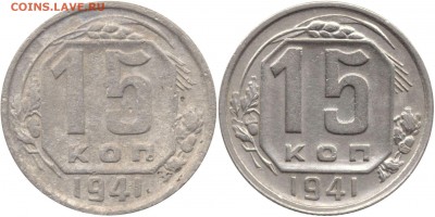 15 копеек 1941 - 15 к 1941