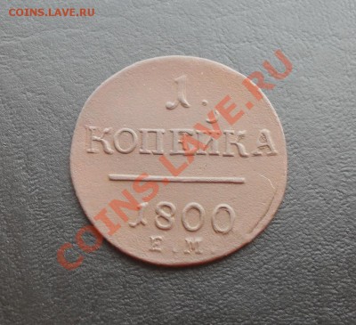1 копейка 1800г.ЕМ до 23.06.2011 22.00МСК - SDC12481