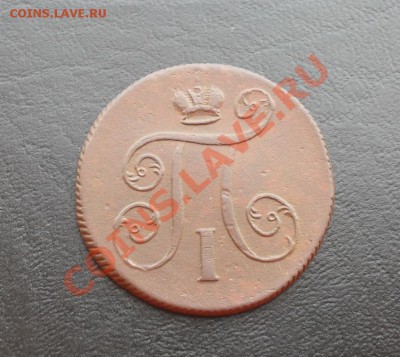 1 копейка 1800г.ЕМ до 23.06.2011 22.00МСК - SDC12485