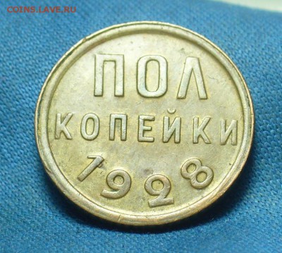 Пол копейки 1928 года - P1500751.JPG
