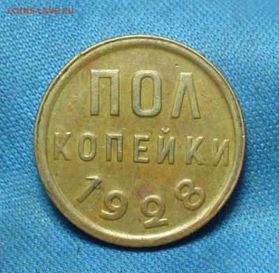 Пол копейки 1928 года - P1500750.JPG