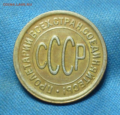 Пол копейки 1928 года - P1500748.JPG