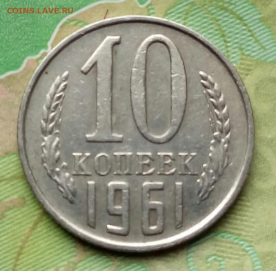 10коп. 1961 г.(шт.1.12)(125а) до 03-04-2019г. - 20190317_143913-1