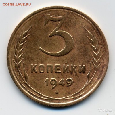 3 копейки 1949 года - 5408331604