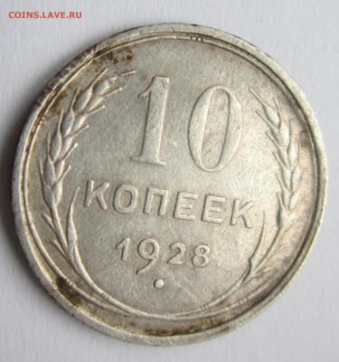 10 копеек 1928 , 15 лучей ,1 мередиан - IMG_2835.JPG