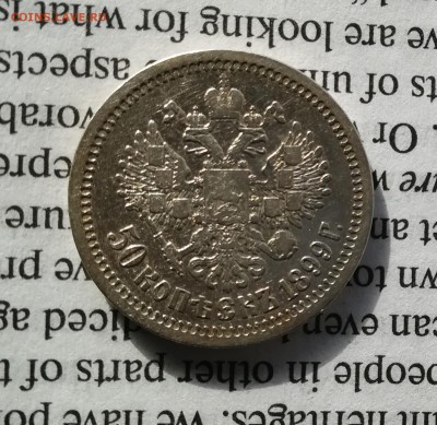50 копеек 1899 * Париж с 200 (до 06.04.19) - IMG_20190331_111521