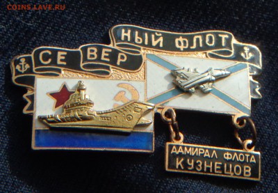 ВМФ на значках и знаки ВМФ. - DSC00580.JPG