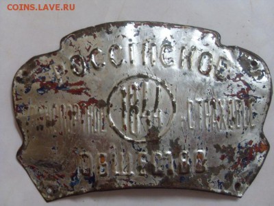 страховая табличка. российское транспортное и страховое общ. - SDC10247.JPG