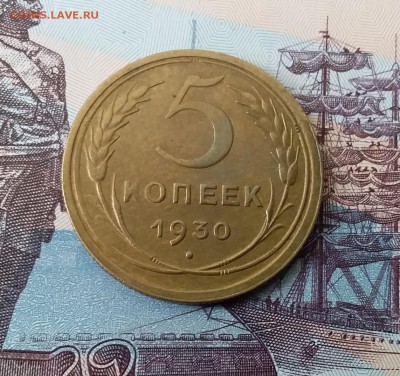 5 копеек 1930. До 3.04.19 в 22.00 - 20190331_092013
