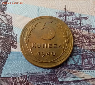 5 копеек 1940. До 3.04.19 в 22.00 - 20190331_092726